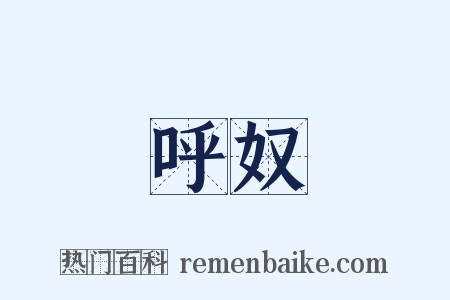 呼奴是什么意思的图片